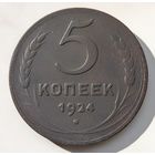 5 копеек 1924