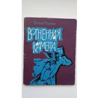 Васіль Макарэвіч. Вогненная камета: першая кніга паэта (з аўтографам аўтара)