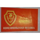 Комсомольская путёвка  в милицию, мвд чистая.(А47)
