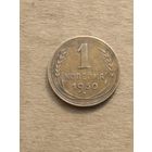 1 копейка 1930г.