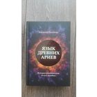 Язык древних ариев. История рождения речи белого человека