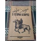 100 пытанняў і адказаў з гісторыі Беларусі\042