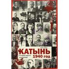 Томас Урбан КАТЫНЬ 1940 год Гісторыя аднаго злачынства