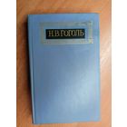 Николай Гоголь "Собрание сочинений в восьми томах" Том 7