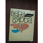 Вера Вярба. Выбранае