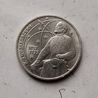 1 рубль 1987 года СССР. 130 лет со дня рождения К. Э. Циолковского. Красивая монета!