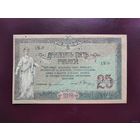 25 рублей 1918 Ростов
