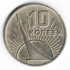 10 копеек 1967 год 50 лет Советской власти _состояние VF/XH