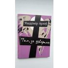 Уладзімір Арлоў - Там, за дзвярыма: вершы ў прозе