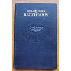 Францішак Багушэвіч Выбраныя творы 1952 Францiшак Багушэвiч