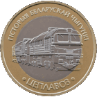 История белорусской железной дороги. Тепловоз.