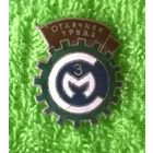 Отличник труда ЗСМ. (Завод "Строммашина". г. Могилёв).ШЭЗ. Тяжёлый, эмаль. ПРОДАЮ.