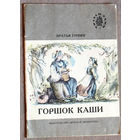 Братья Гримм Горшок каши