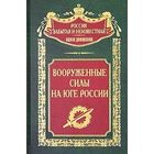 "Вооруженные силы на юге России" серия "Россия забытая и неизвестная"