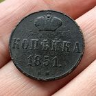 Копейка 1851 ВМ