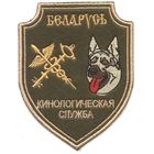 Нарукавный знак кинологической службы Государственного таможенного комитета Республики Беларусь