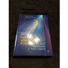 Элен Баркер. Письма живого усопшего, или Послания с Того Света // Серия: Классика оккультизма
