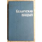 Я. Карнейчык. Беларуская нацыя: гістарычны нарыс.