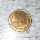 1 копейка 1991(Л) года СССР. UNC! Красивая золотистая патина!