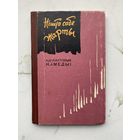 Книга. Ничего себе шутки. Комедии. Сценки. Малый тираж. Театр. БССР.