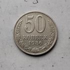50 копеек 1986 года СССР.
