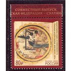 Россия 2025. Совместный выпуск Россия - Султанат Оман