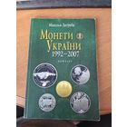 Каталог на монеты Украины 1992-2007 г.