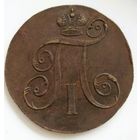 2 копейки 1798 ЕМ