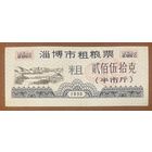 Купоны на кормовое зерно из города Цзыбо 1990 год. Китай. С рубля без МЦ