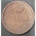 Денежка 1856  ВМ