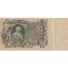 100 рублей 1910 года. КП