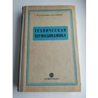 Вукалович М.П., Новиков И.И. Техническая термодинамика (1952 г.)