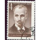 СССР 1973.. Н.Э. Бауман, реврлюционер