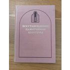 Восстановление памятников культуры. Проблемы реставрации Под ред. Д. Лихачева М.: Искусство 1981 год