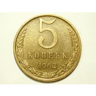 5 копеек 1962 #1