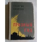 Холопов Георгий. Грозный год. Повесть. 1958