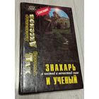 Знахарь и учёный. О чистой и не чистой силе. 1997, 368 стр., твёрдый переплёт