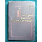 Из истории русской фольклористики