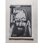 Н.Н. Евреинов Тайна Распутина. 1924 год - V
