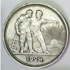 РАСПРОДАЖА!!! - СССР 1 рубль 1924 год "ПЛ" (серебро)