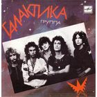 ЕР ГАЛАКТИКА - Все, как в сказке (1988)