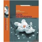 Папа из пробирки