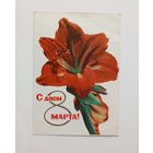 Открытка С Днём 8 марта. А. и М. Ананьины, Е.Удин. 1965 г. Чистая