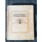 Пушкин, А.С. Евгений Онегин / ил. Е. Самокиш-Судковской. 4-е изд. Пг.: Издание Т-ва Р. Голике и А. Вильборг, 1918.