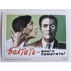 Открытка. Болтать - врагу помогать!