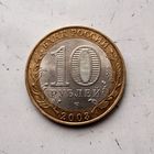10 рублей 2003 года  Российская Федерация. Муром (СПМД). Красивая монета!