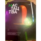 Журнал Мастацтва\1