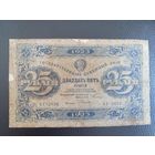 25 Рублей 1923 РСФСР серия АГ