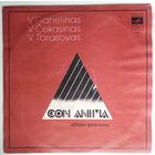 LP Modern Jazz Trio V.Ganelinas,V.Cekasinas,V .Tarasovas - CON ANIMA (Dziazo Kontrastai)/Трио современной джазовой музыки, ГАНЕЛИН ЧЕКАСИН ТАРАСОВ - CON ANIMA, джазовые контрасты (1981)