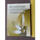 Редкое справочное пособие для дачников, зоотехников, скотоводов, фермеров, студентов и др. Содержание книги интереснее её названия (3501)